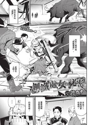 [斧カナ] 鋼鉄の乙女の秘密