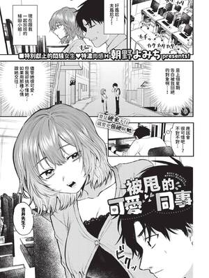 [朝野よみち] 僕が振った可愛い同僚
