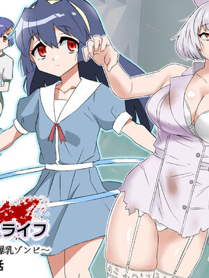 [サークル影武者 (影武者)] ゾンビハーレムライフ～抗体持ちの俺と爆乳ゾンビ～1-8 [中国翻訳][疏碼]_139