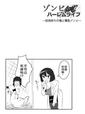 [サークル影武者 (影武者)] ゾンビハーレムライフ～抗体持ちの俺と爆乳ゾンビ～1-8 [中国翻訳][疏碼]_231