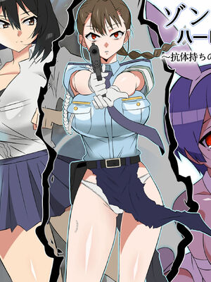 [サークル影武者 (影武者)] ゾンビハーレムライフ～抗体持ちの俺と爆乳ゾンビ～1-8 [中国翻訳][疏碼]_236