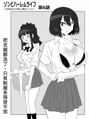 [サークル影武者 (影武者)] ゾンビハーレムライフ～抗体持ちの俺と爆乳ゾンビ～1-8 [中国翻訳][疏碼]_242