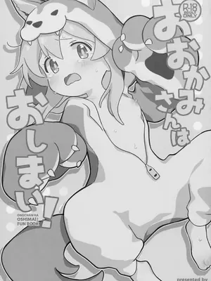 (C102) [kirscherise (よしいずみはな)] おおかみさんはおしまい! (お兄ちゃんはおしまい!)_02