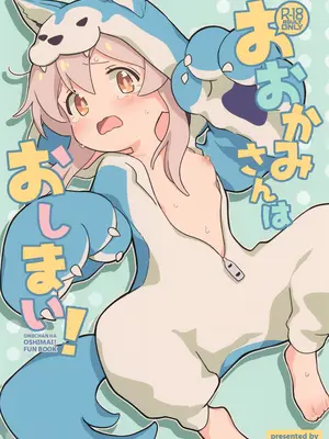 (C102) [kirscherise (よしいずみはな)] おおかみさんはおしまい! (お兄ちゃんはおしまい!)