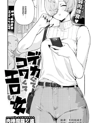 [肉棒魔羅ノ進] デカくてコワくてエロい女 (COMIC 快楽天 2025年5月号) [死兆修会] [DL版]
