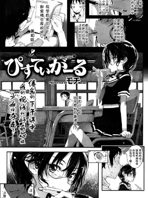 [モチ] ぴすていがーる (btboy12個人漢化)_05