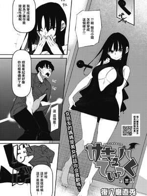 [復八磨直兎] サキュバてぃっく 第1-7話 [中国翻訳][粗碼][你看我冲个人汉化]_074