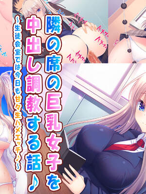 [もみじ珈琲 (志藤ふみあき)] 隣の席の巨乳女子を中出し調教する話♪～生徒会室では今日も甘々生ハメエッチ♪～