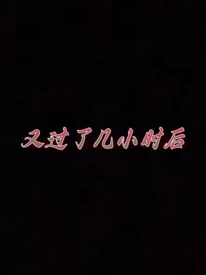 [见人就打] 妈妈成了家里保姆儿媳妇10-无反杀版本 （无水印、无码）_176