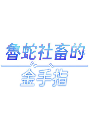 魯蛇社畜的金手指 9-10話_09_02