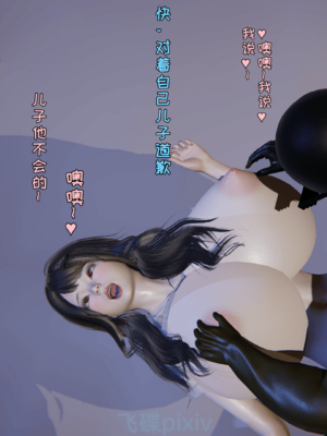 [飞碟pixiv] 我的妈妈苏雅薇_0111