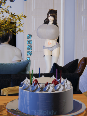 [飞碟pixiv] 我的妈妈苏雅薇_0155