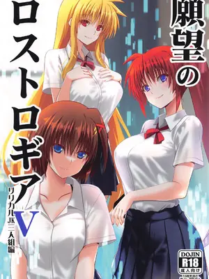 (C105) [Aquarius Gate (えんご)] 願望のロストロギアV リリカルJK三人組編 (魔法少女リリカルなのは) [中国翻訳]
