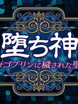 [MAG館 (v-mag)] 牝堕ち神官～種付けゴブリンに穢された聖職者～ [無修正]_006