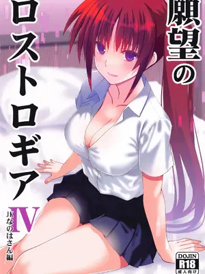 (C105) [Aquarius Gate (えんご)] 願望のロストロギアIV JKなのはさん編 (魔法少女リリカルなのは) [中国翻訳]