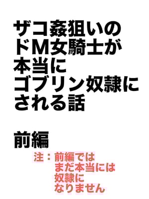 [山場岳 (やまばたけ)] ザコ姦狙いのドM女騎士が本当にゴブリン奴隷にされる話 前編_02