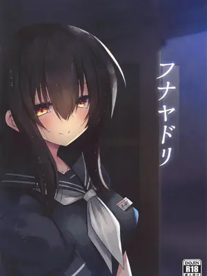 (C105) [ジギザギ (安威拓郎)] フナヤドリ (艦隊これくしょん -艦これ-) [中国翻訳]