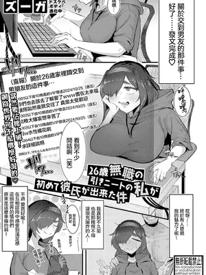 [ズーガ] 26歳無職の引きニートの私が初めて彼氏が出来た件 (COMIC 真激 2025年4月号) [中国翻訳] [DL版]