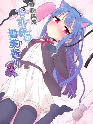 [そい家 (アキなゃん)] オナホになりたい雪美ちゃん!!えくすて (アイドルマスター シンデレラガールズ)｜想要成为飞机杯(新娘子)的雪美酱 扩展篇 [黒緋鞠汉化] [DL版]_02