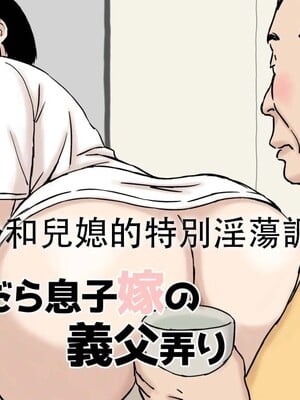 [U羅漢] ふしだら息子嫁の義父弄り [中国翻訳]