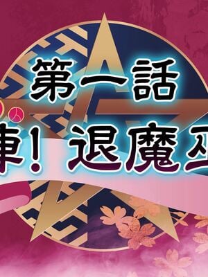 [MAG館 (v-mag)] レッツ・ゴー退魔巫女 [無修正]_005