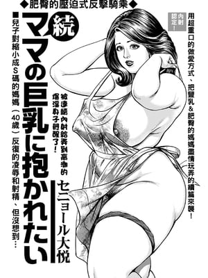 [セニョール大悦] 続ママの巨乳に抱かれたい