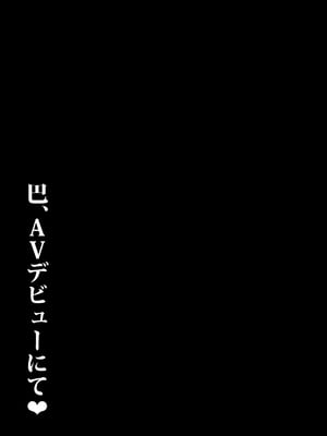 [たぬきんぐすりーぷ (ドラチェフ)] セックスサポートずっぽし御前+巴、AVデビューにて♥ (Fate／Grand Order)[中国翻訳]_055