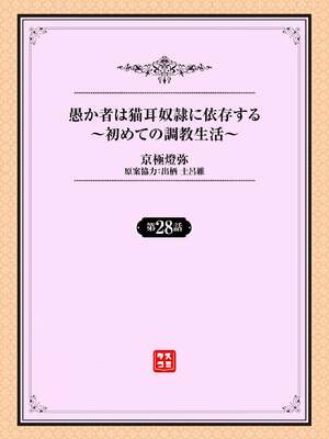 [京極燈弥] 愚か者は猫耳奴隷に依存する～初めての調教生活～ 28 [禁漫漢化組][無修正]_003