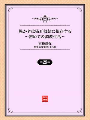 [京極燈弥] 愚か者は猫耳奴隷に依存する～初めての調教生活～ 29 [禁漫漢化組][無修正]_002