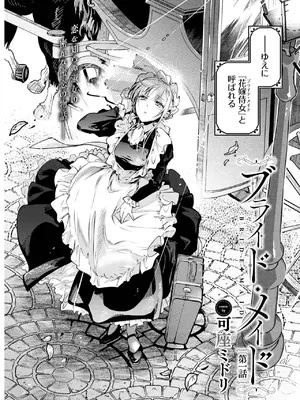 [可座ミドリ] ブライド・メイド 第一話_150