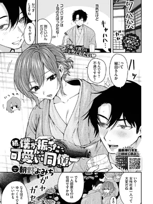 [朝野よみち] 続、僕が振った可愛い同僚