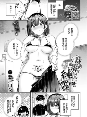 [葱戸ロン] 淫魔ちゃんの純愛