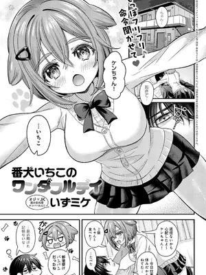 [いずミケ] 番犬いちこのワンダフルデイ