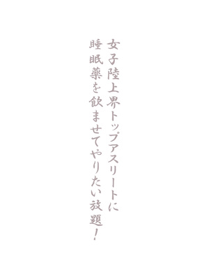 [るまん堂] 女子陸上界トップアスリートに睡眠薬を飲ませてやりたい放題!_002