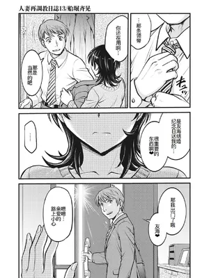 [船堀斉晃] 人妻再調教日誌 11-20话 [廉价汉化组]_038