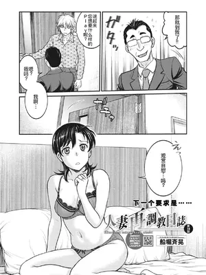 [船堀斉晃] 人妻再調教日誌 11-20话 [廉价汉化组]_127
