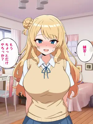 [radio tower (ラジオ先生)] うちのデカ乳○ちゃん、彼氏とヤる前にえっちの練習がしたいって言い出してきた_046
