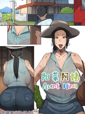 [Elijahzx (Bobtheneet)] Aunt Hina  阳菜阿姨 [Chinese] [Uncensored] [千禧美少女汉化]