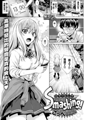 [こっぺ] Smashing!!(スマッシング)1-2 +-lost backdoor virginity-[中国翻訳][無修正]