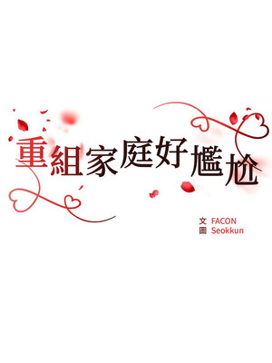 重組家庭好尷尬 37-38話_38_02
