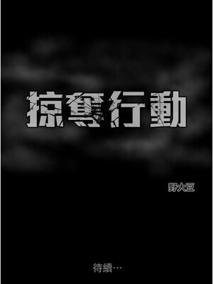 掠奪行動 43-44話_43_24