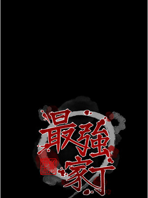 最強家丁 25-26話_26_02