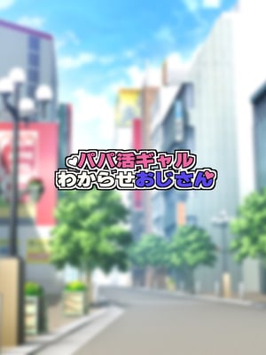 [ようかい玉の輿 (CHIRO)] パパ活ギャルわからせおじさん｜教爸爸活辣妹如何做人的叔叔 [天帝哥個人漢化]_003