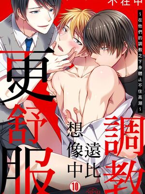 [不在中] 支配されるのが俺の性～イキ狂うように躾けられたカラダ～｜調教遠比想像中更舒服～在他們的調教之下身體止不住高潮～ 第1-16話完 [中国翻訳] [DL版] [無修正]_243