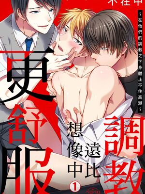 [不在中] 支配されるのが俺の性～イキ狂うように躾けられたカラダ～｜調教遠比想像中更舒服～在他們的調教之下身體止不住高潮～ 第1-16話完 [中国翻訳] [DL版] [無修正]