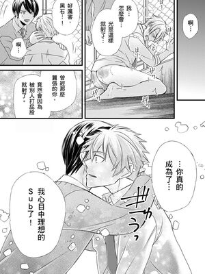 [不在中] 支配されるのが俺の性～イキ狂うように躾けられたカラダ～｜調教遠比想像中更舒服～在他們的調教之下身體止不住高潮～ 第1-16話完 [中国翻訳] [DL版] [無修正]_196