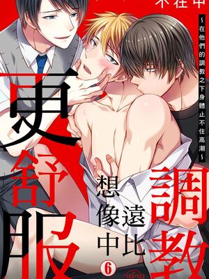 [不在中] 支配されるのが俺の性～イキ狂うように躾けられたカラダ～｜調教遠比想像中更舒服～在他們的調教之下身體止不住高潮～ 第1-16話完 [中国翻訳] [DL版] [無修正]_135