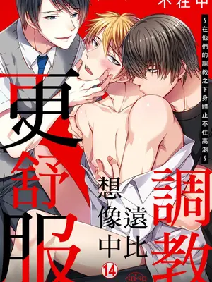 [不在中] 支配されるのが俺の性～イキ狂うように躾けられたカラダ～｜調教遠比想像中更舒服～在他們的調教之下身體止不住高潮～ 第1-16話完 [中国翻訳] [DL版] [無修正]_351