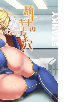 (C94) [STANKY (yozo)] 騎士王のキモチイイ穴 (Fate／Grand Order) [如月響子汉化组+個人重嵌] [無修正] [DL版]_01