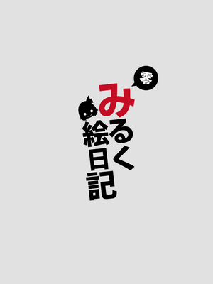 (C103) [DREAM RIDER (ゆきと)] みるく絵日記～零～ (オリジナル)_45